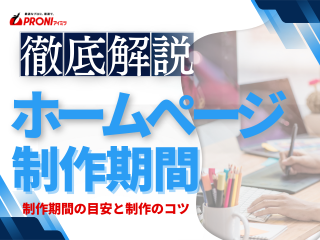 ホームページ制作の期間はどれくらい？目安と短縮のコツを徹底解説