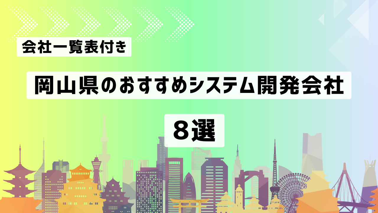 岡山県のおすすめシステム開発会社8社を厳選【2025年最新版/会社一覧表付き】