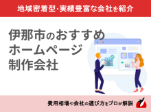 伊那市のホームページ制作会社おすすめ5社厳選比較！【2025年最新版】