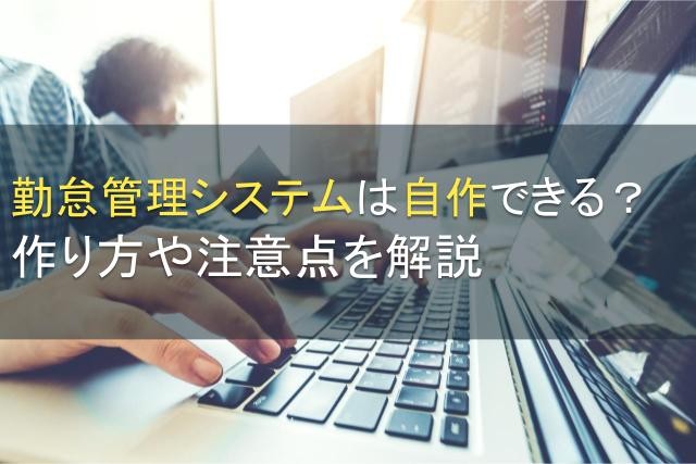 勤怠管理システムは自作できる？作り方や注意点を解説【2025年最新版】