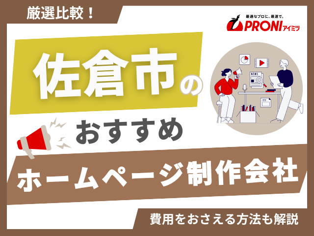 佐倉市のホームページ制作会社おすすめ7社厳選比較！格安Web制作会社も紹介【2025年最新版】