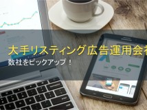 大手リスティング広告運用会社を4社ピックアップ【2024年最新版】