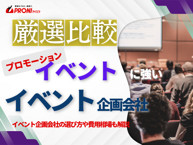 東京のプロモーションイベント企画会社6選｜発注者評価も掲載【2026年最新版】