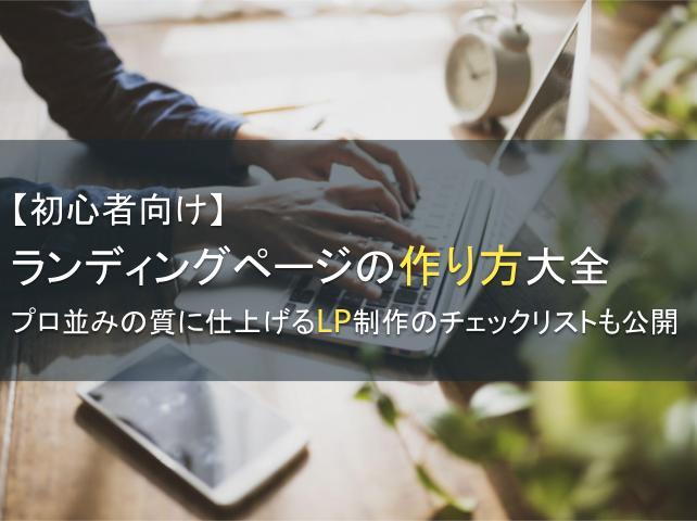 【初心者向け】ランディングページの作り方大全｜プロ並みの質に仕上げるLP制作のチェックリストも公開