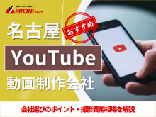 名古屋でおすすめのYouTube動画制作会社10選！費用を抑えるコツも紹介【2025年最新版】