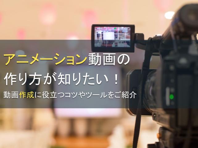 アニメーション動画の作り方が知りたい！動画作成に役立つコツやツールをご紹介