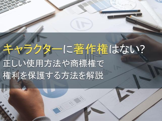 キャラクターに著作権はない？正しい使用方法や商標権で権利を保護する方法を解説