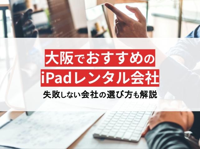 格安・即日対応！大阪のiPadレンタルおすすめ7選【2025年最新版】