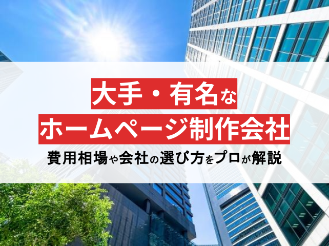 ホームページ制作・Web制作で有名な大手制作会社22選【2025年最新版】