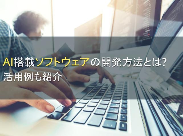 AI搭載ソフトウェアの開発方法とは？活用例も紹介