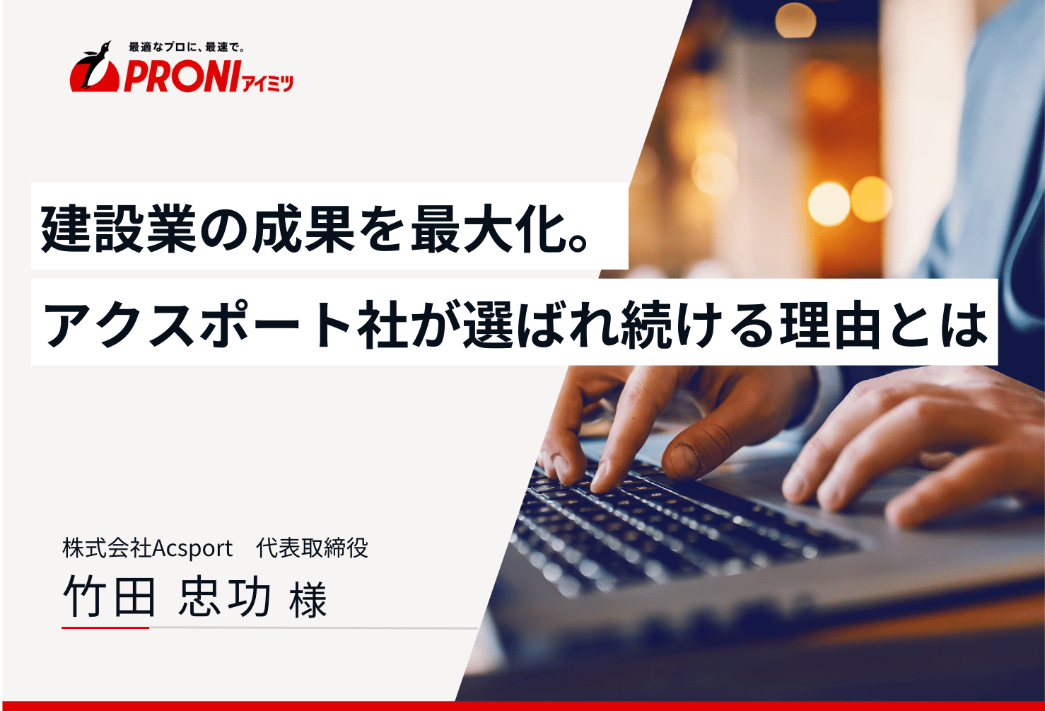建設業の成果を最大化。株式会社Acsport（アクスポート）が選ばれ続ける理由とは
