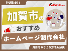 加賀市のホームページ制作会社おすすめ4社厳選比較！格安Web制作会社も紹介【2025年最新版】