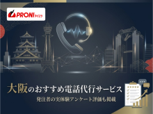 大阪の電話代行サービスおすすめ11選｜発注者の実体験アンケート評価も掲載【2026年最新版】