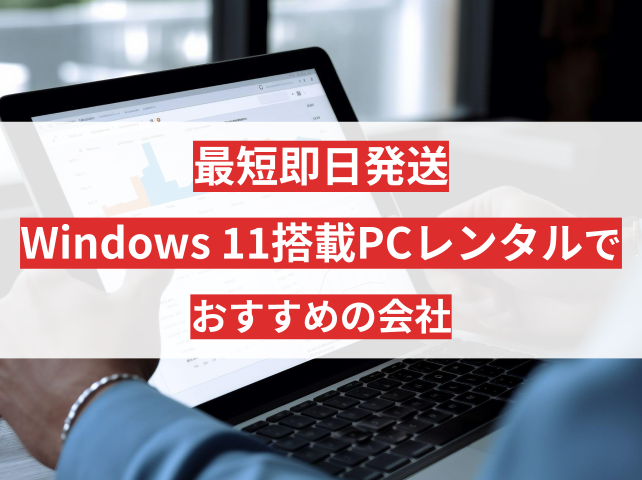 最短即日発送！Windows 11搭載のPCレンタルでおすすめの会社7選【2025年最新版】