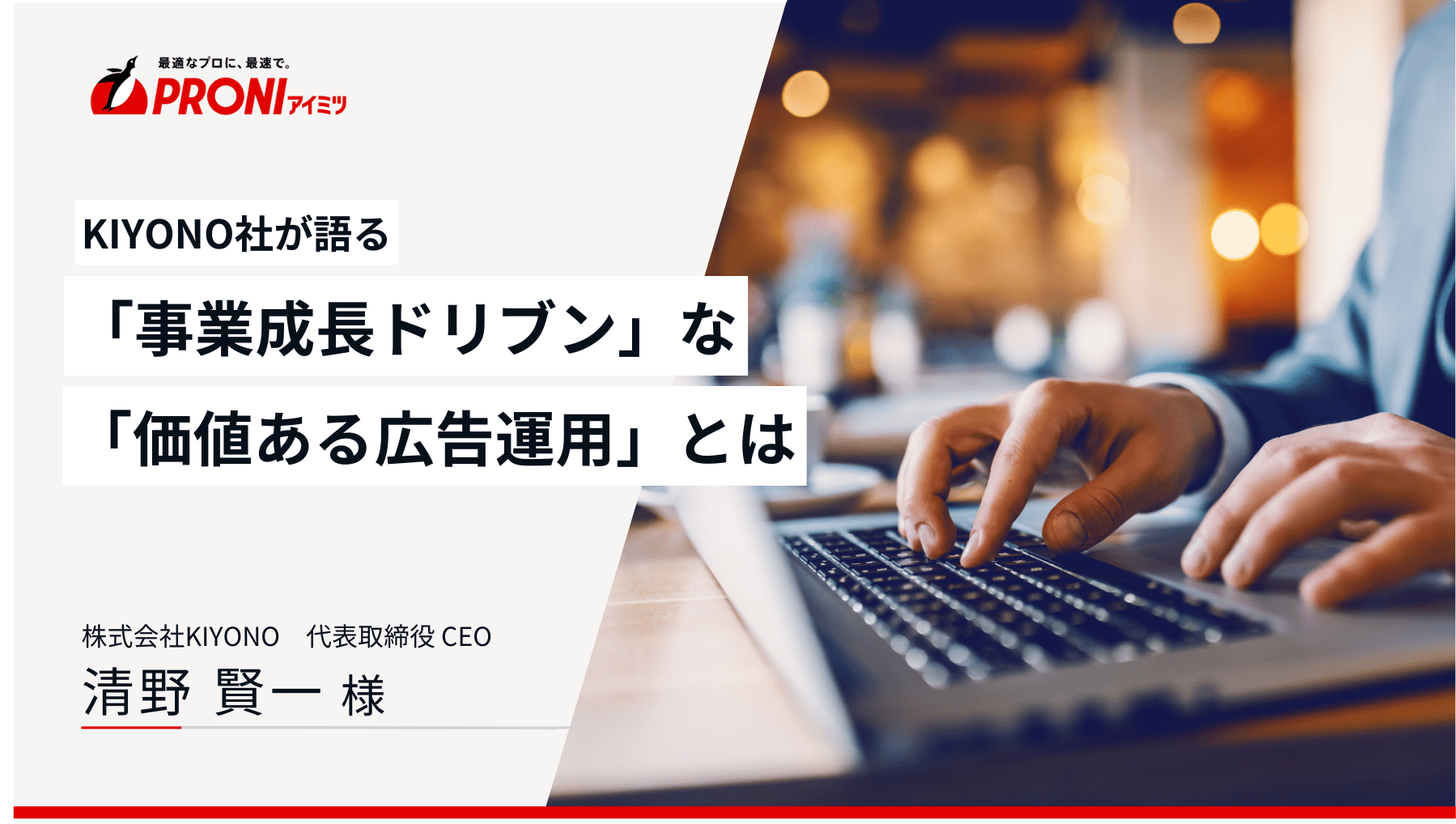 KIYONO社が語る「事業成長ドリブン」な「価値ある広告運用」とは