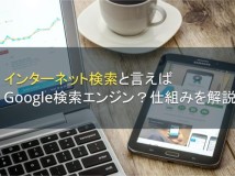 インターネットGoogle検索エンジンの仕組み【2024年最新版】