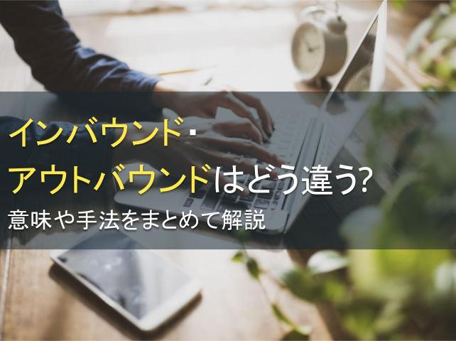 インバウンド・アウトバウンドはどう違う？意味や手法をまとめて解説