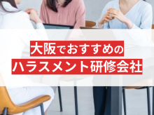 社員を守る！大阪の中小企業向けハラスメント研修会社おすすめ10選【2025年最新版】