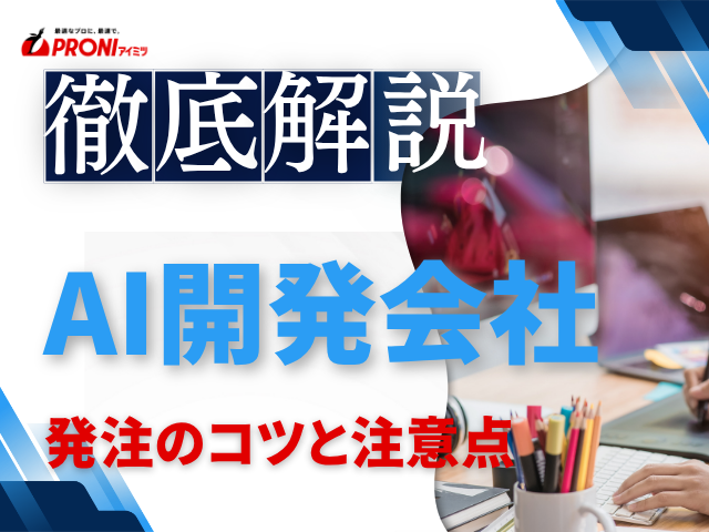 AI開発・コンサル発注のコツと注意点｜依頼前のチェックポイント
