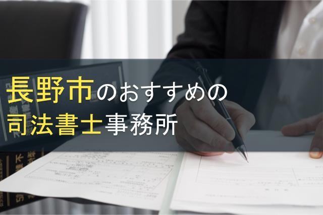 長野市のおすすめ司法書士事務所4選【2024年最新版】