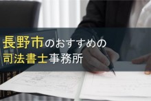 長野市のおすすめ司法書士事務所4選【2024年最新版】