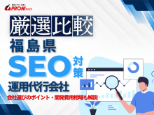 福島県のWeb集客に強いSEO対策会社おすす7選！厳選比較【2025年最新版】