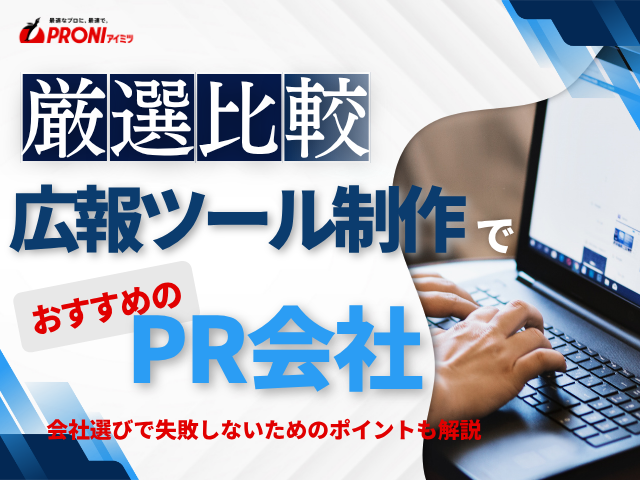 【2026年最新版】広報ツール制作でおすすめのPR会社5選