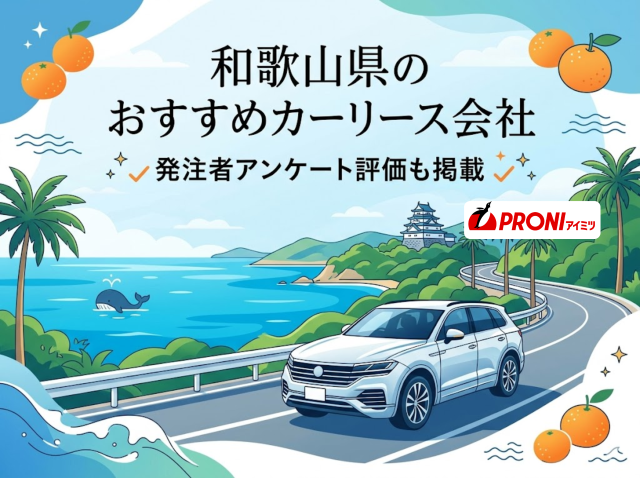 和歌山県のカーリース会社おすすめ7選｜発注者アンケート評価も掲載【2026年最新版】