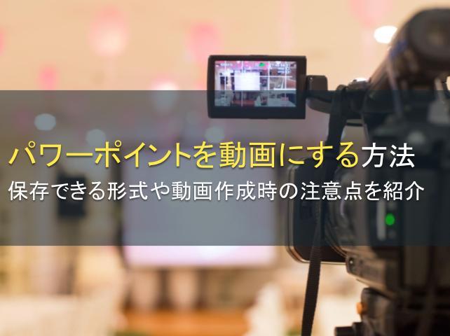 パワーポイントを動画にする方法：保存できる形式や動画作成時の注意点を紹介【2025年最新版】