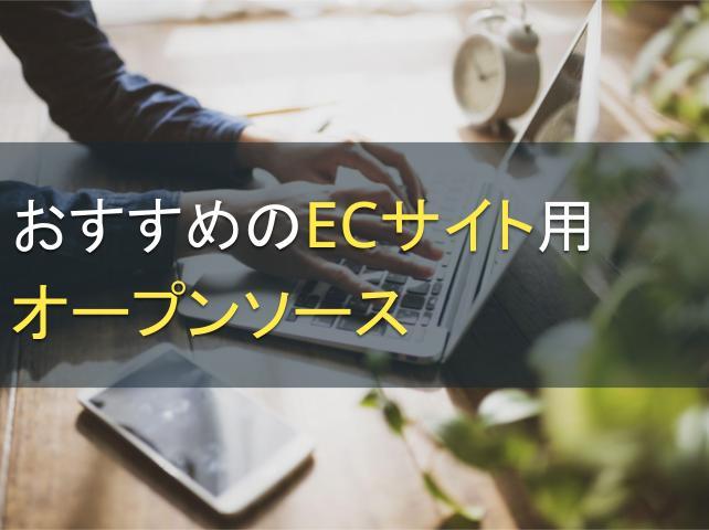 おすすめのECサイト用オープンソース3選｜メリットやデメリットも解説