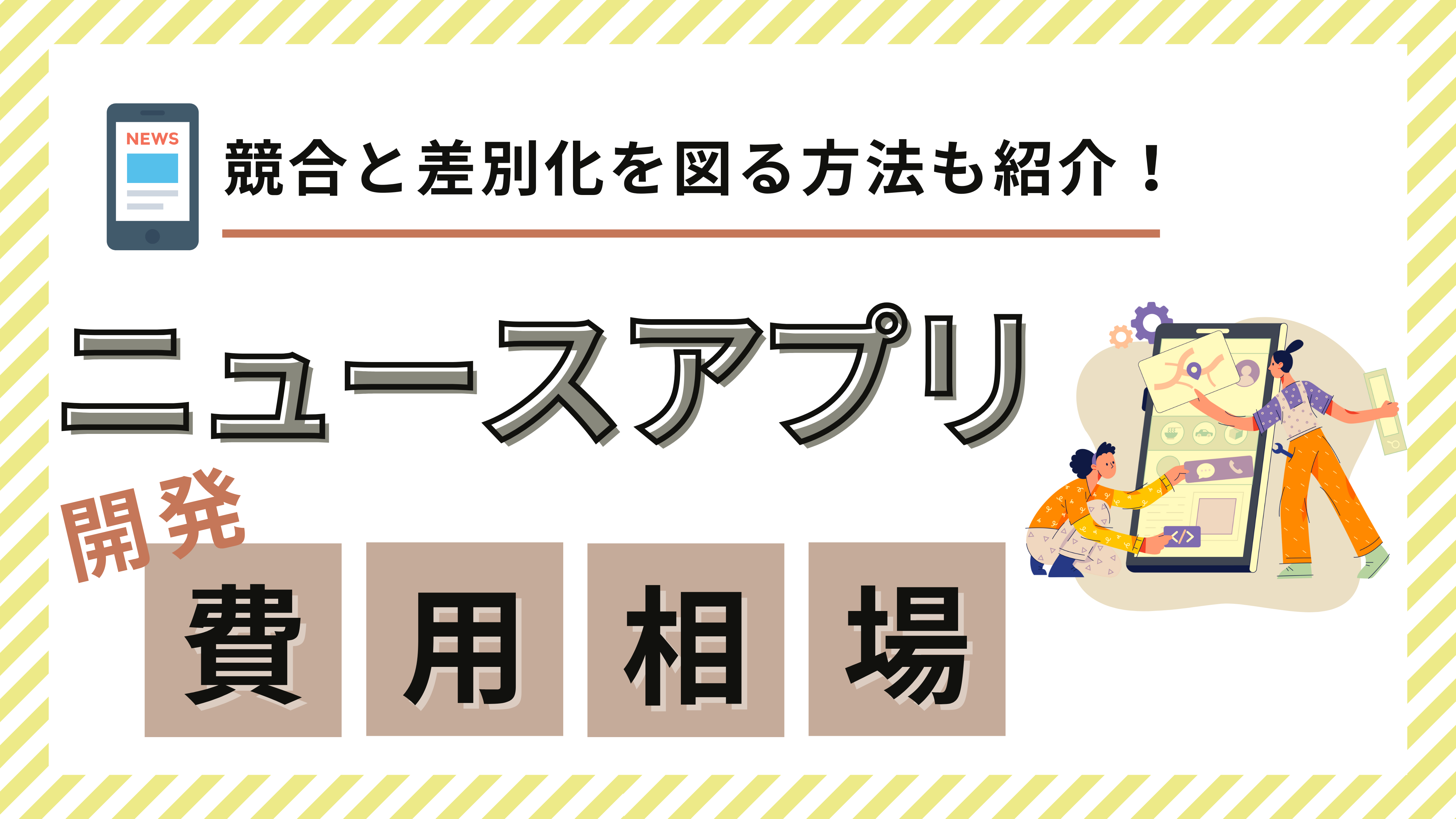 ニュースアプリ開発の費用相場！コストを抑える方法や競合アプリとの差別化戦略も紹介
