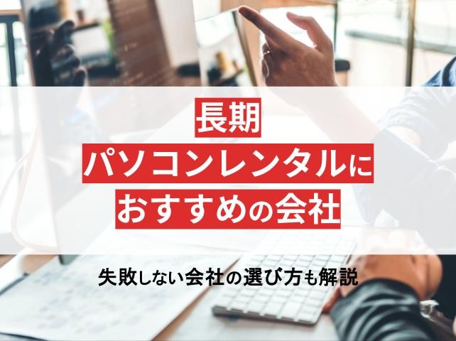 長期パソコンレンタルおすすめ7選！法人向けの会社を厳選【2025年最新版】