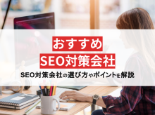 SEO対策会社20社を徹底比較！優良コンサル会社の選び方