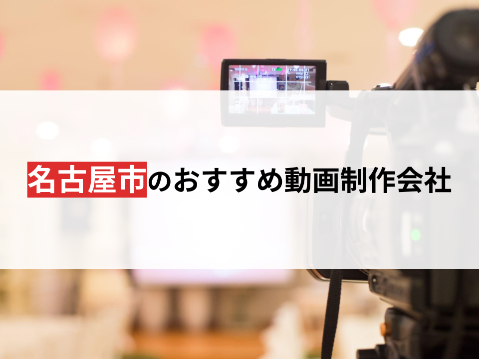 名古屋市のおすすめ動画制作会社9選【2024年最新版】