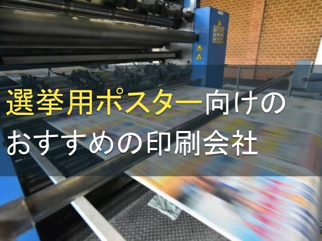 【2024年最新版】選挙用ポスター向けのおすすめの印刷会社4選