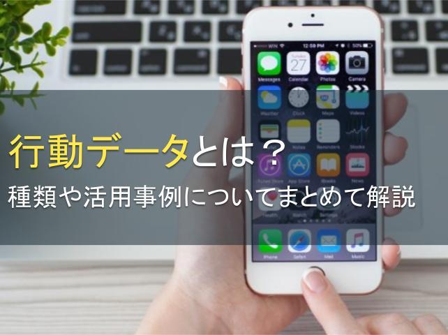 行動データとは？種類や活用事例についてまとめて解説