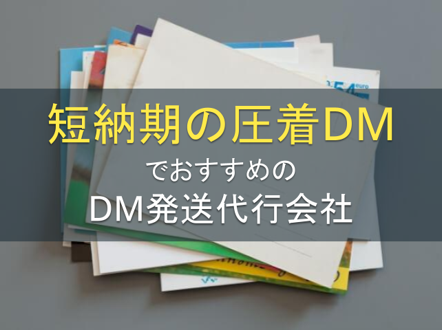 短納期の圧着DMでおすすめDM発送代行会社5選｜発注者アンケート評価も掲載【2026年最新版】