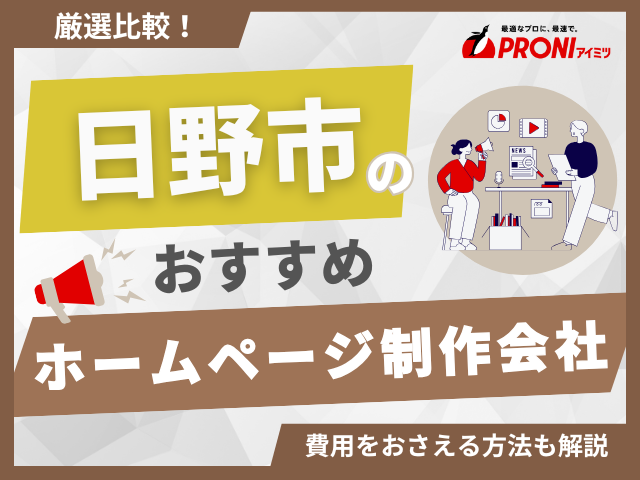 日野市のホームページ制作会社おすすめ4社厳選比較！格安Web制作会社も紹介【2025年最新版】