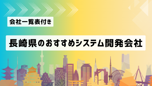 長崎県のおすすめシステム開発会社8社を厳選【2026年最新版/一覧表付き】