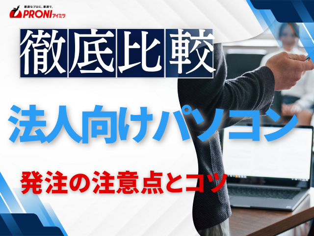 法人向けパソコン発注で失敗しないコツと注意点｜担当者が押さえるべきポイント