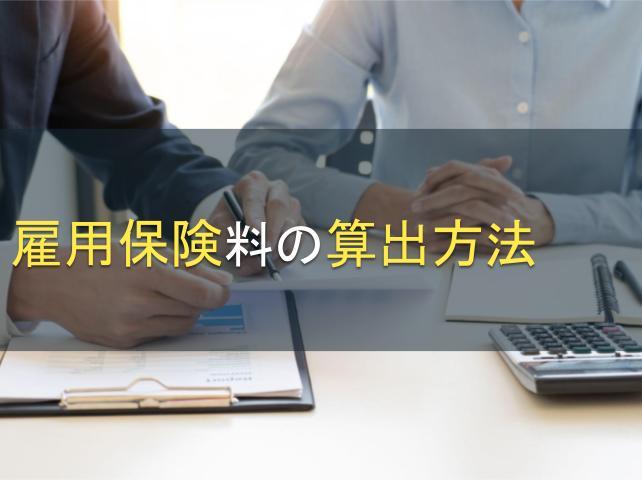 雇用保険料の算出方法│最新の料率や対象、計算時期も解説