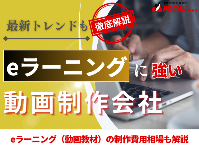 eラーニング動画制作でおすすめの企業5選！費用相場や最新のトレンドも解説