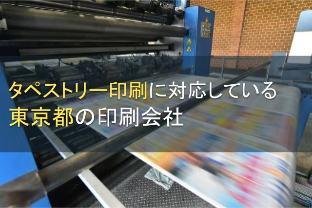 【2024年最新版】タペストリー印刷におすすめの東京の印刷会社5選