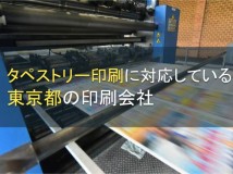 タペストリー印刷におすすめの東京の印刷会社5選