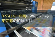 タペストリー印刷におすすめの東京の印刷会社5選