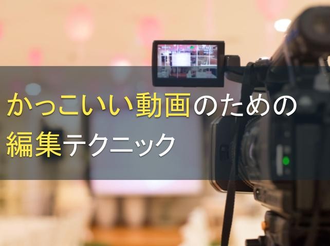 かっこいい動画のための編集テクニック7選【2025年最新版】