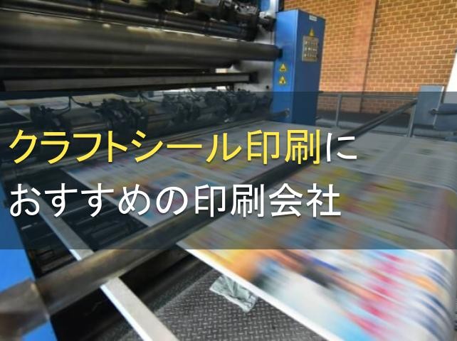 クラフトシール印刷におすすめの印刷会社5選【2024年最新版】