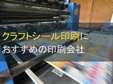 クラフトシール印刷におすすめの印刷会社5選【2023年最新版】