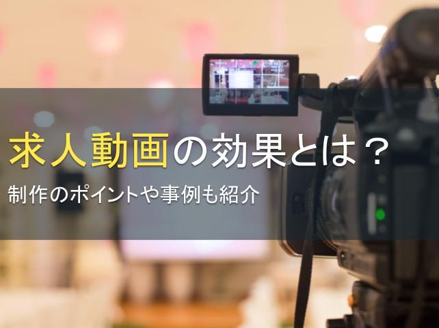 求人動画の効果とは？制作のポイントや事例も紹介