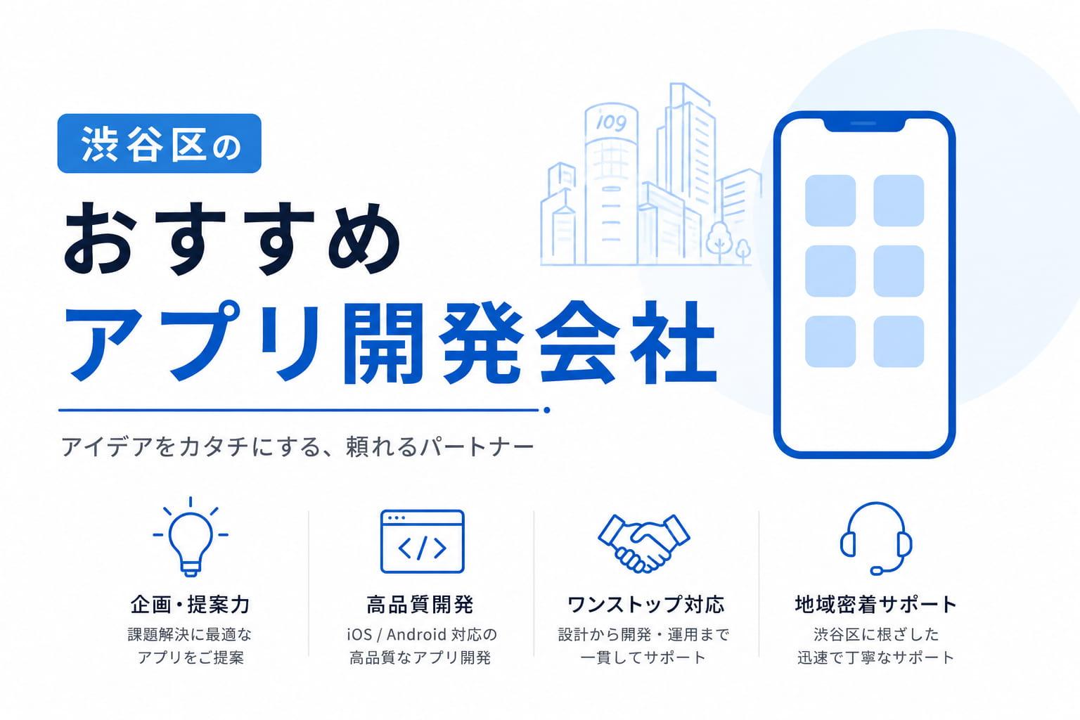渋谷区のおすすめアプリ開発会社7選｜発注者アンケート評価も掲載【2026年最新版】